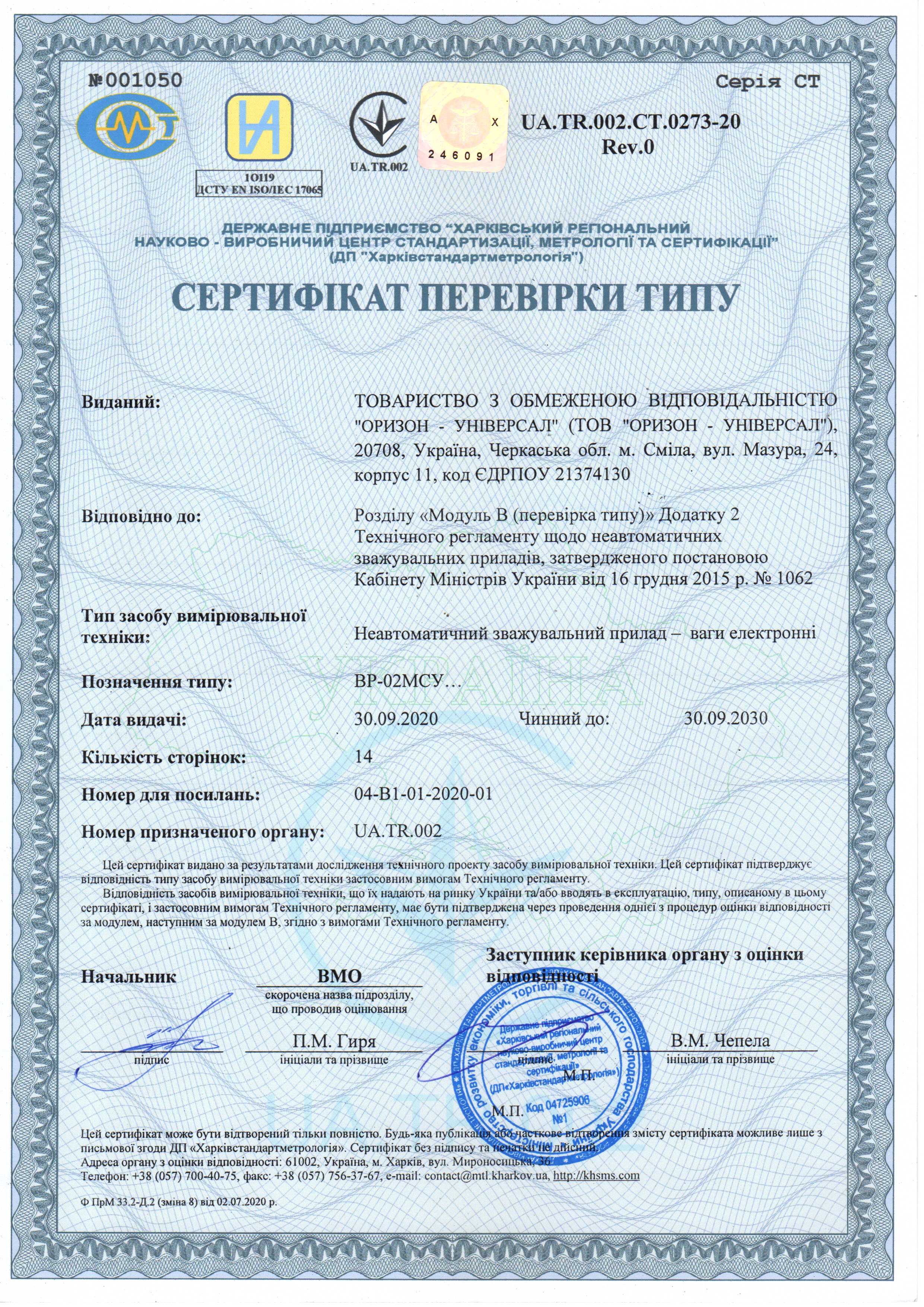 Отримано сертифікат перевірки типу 